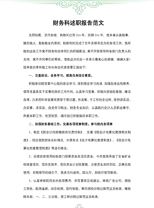 简洁清新财务科述职报告范文