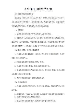 简洁人事部门月度总结汇报范文