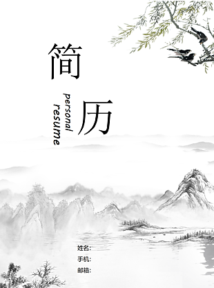 水墨中国风个人求职简历封面