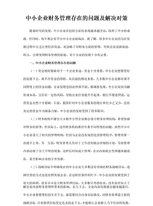 中小企业财务管理存在的问题及解决对策范文