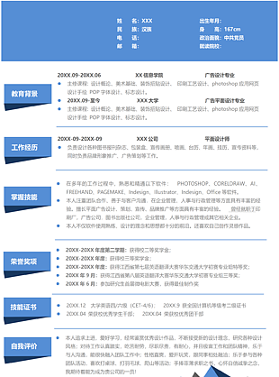 简约蓝色平面设计师个人简历word