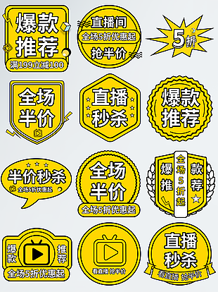 黄色爆炸贴趣味电商促销标签