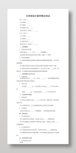 新村购房协议书范文
