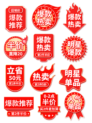 爆款推荐红色主题创意半价促销标签