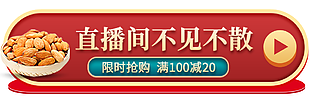 限时抢购坚果零食直播间促销标签