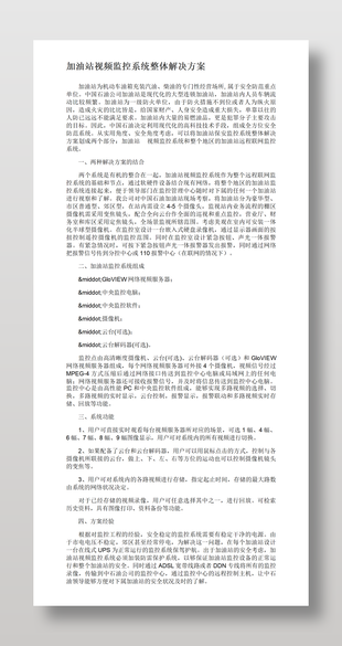 简洁加油站视频监控系统整体解决方案