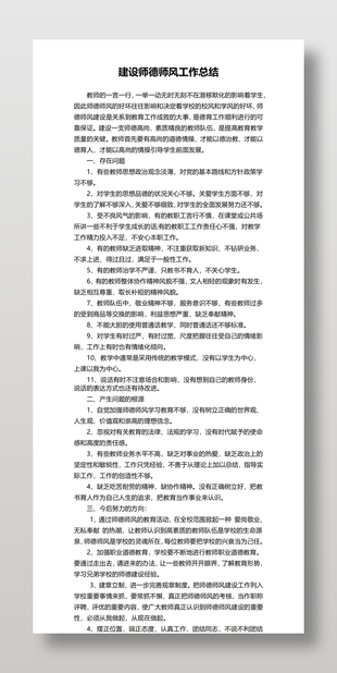 简洁实用建设师德师风工作总结