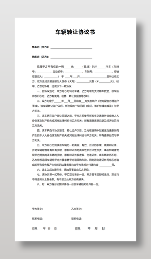 简洁实用车辆转让协议书