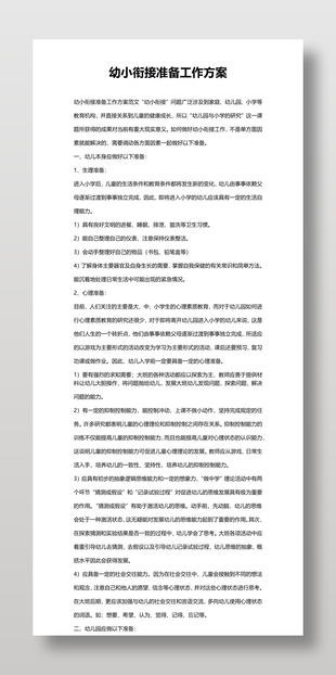 简洁实用幼小衔接准备工作方案
