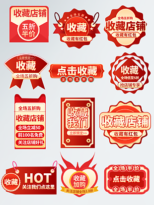 收藏店铺五折优惠红色主题促销标签