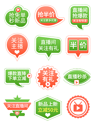 抢免单秒新品绿色主题直播促销标签