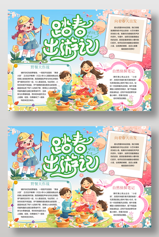 可爱插画风踏青出游记小报手抄报