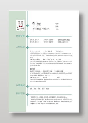 绿色小清新平面设计师个人简历