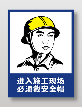 工地安全生产戴安全帽警示