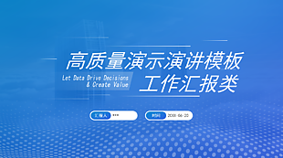 蓝色简约风工作汇报类PPT模板