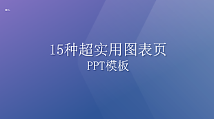 超实用图表页PPT模板