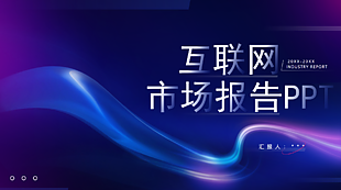 科技风互联网市场报告ppt模板