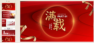 红色公司年底总结ppt模版