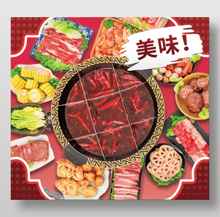 美味火锅食材