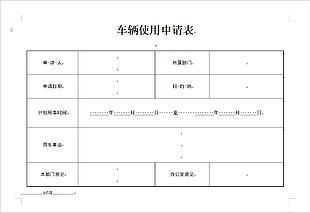 简约风车辆使用申请表设计