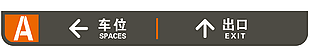 停车场指示导视牌