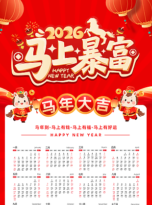 2026马上暴富卡通红色马年挂历设计