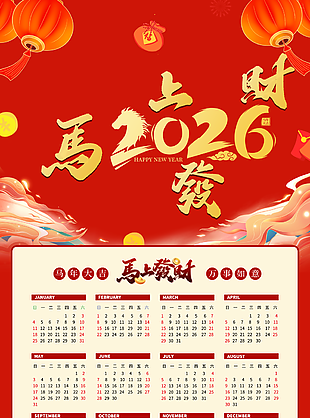 2026喜庆中国风贺年挂历设计