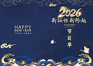 公司跨年晚会节目宣传单