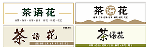茶与花店面门头展板设计
