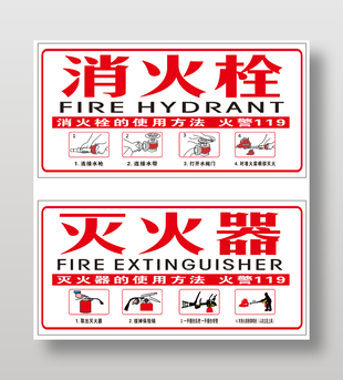 消火栓灭火器使用方法标识设计