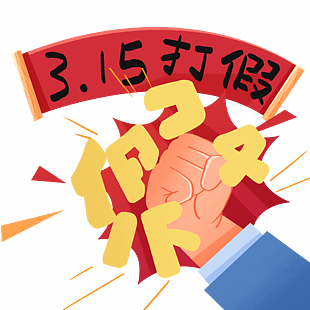 诚信315消费者权益日打假插画设计