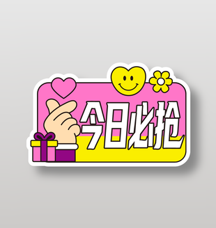 直播间今日必抢卡通手举牌设计