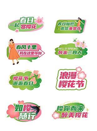 一起赏樱花可爱卡通手举牌设计