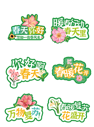 万物复苏春暖花开季节装饰贴纸设计