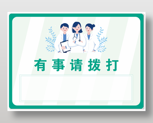 医院电话牌健康咨询联系方式标牌设计