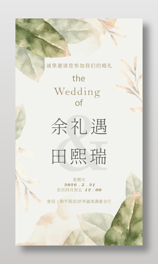 简约森系婚礼邀请函设计