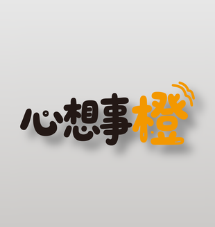 心想事橙新鲜水果橙子艺术字设计