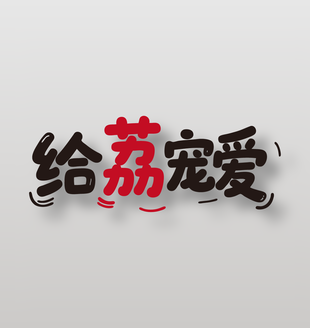 给荔宠爱新鲜水果荔枝艺术字设计