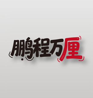 鹏程万厘新鲜水果车厘子艺术字设计