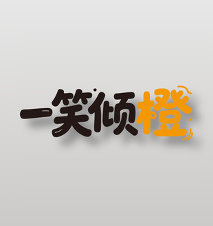 一笑倾橙新鲜水果橙子艺术字设计