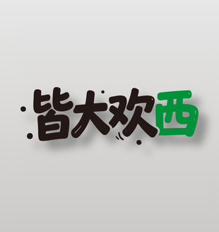 皆大欢西新鲜水果西瓜广告艺术字设计