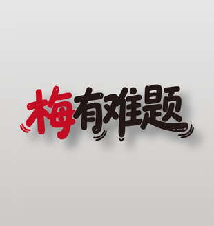 梅有难题新鲜水果杨梅广告艺术字设计