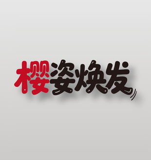 樱姿焕发新鲜水果樱桃广告艺术字设计