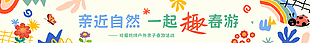 亲近自然一起趣春游春季横幅设计