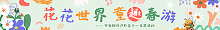 花花世界童趣春游卡通风横幅设计