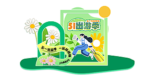 五一出游季一起放肆嗨旅游特惠活动美陈