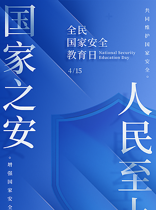 国家之安人民至上全民国家安全教育日海报